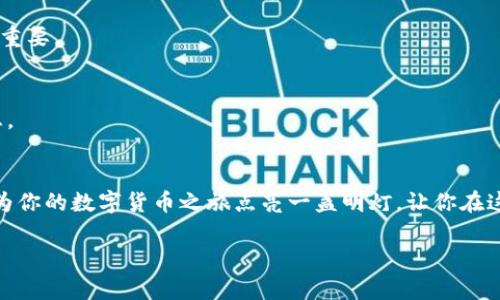   电脑版TP钱包如何兑换数字货币，简单教程全攻略 / 

 guanjianci TP钱包, 数字货币, 兑换, 教程 /guanjianci 

概述：什么是TP钱包？
TP钱包是一款多功能的数字货币钱包，支持多种区块链资产的存储、转账和兑换。如今，数字货币市场蓬勃发展，越来越多的用户开始关注如何使用TP钱包进行方便快捷的货币兑换。本文将针对电脑版TP钱包的使用方法进行详细介绍，帮助大家轻松掌握其功能。

第一步：下载并安装TP钱包电脑版
首先，用户需要前往TP钱包的官方网站，下载适用于Windows或Mac系统的电脑版钱包。安装过程通常较为简单，只需按照提示一步步操作，完成后即可在桌面上看到TP钱包的图标。

第二步：创建或导入钱包
安装完成后，打开TP钱包，用户需要根据自己的需求选择创建新钱包或导入已有钱包。如果你是新手，可以选择创建新钱包，按照提示输入密码并备份助记词。而如果你已经有了TP钱包的备份，可以选择“导入钱包”，输入助记词即可。

第三步：充值数字资产
在开始兑换之前，用户需要先向TP钱包充值数字资产。可以在“资产”页面中找到“充值”选项，选择相应的币种并根据系统提示生成充值地址，将相应金额转入该地址。通常来说，“一日之计在于晨”，如果充值尽早完成，兑换才不会耽误。

第四步：选择兑换方式
当资产到账后，用户可以进入“兑换”功能。TP钱包支持多种形式的兑换，包括点对点交易和平台汇率兑换。用户可以根据自己的需求选择相应的方式，系统会自动按当前市场价格为用户提供最优的兑换方案。

第五步：确认订单并完成兑换
在选择好兑换方式和币种后，用户需要确认订单的详情，包括兑换率、手续费等。一般情况下，TP钱包会提供详细透明的费率信息，确保用户在交易时能够明白自己的成本。确认无误后，点击“确认兑换”，系统会自动处理订单，用户可以在“交易记录”中查看交易状态。

第六步：安全注意事项
在进行任何数字货币交易时，安全始终是第一位的。因此，用户应当注意以下几点：保持钱包软件的更新，以防被黑客攻击；定期更改登录密码，增强账户的安全性；对备份助记词和私钥进行妥善保存，切勿泄露给他人；而且，最好不要通过公共 Wi-Fi 进行交易，这样相对而言更安全可靠。

总结：轻松掌握TP钱包兑换技巧
掌握上述步骤后，相信大家能够轻松在电脑版TP钱包上完成数字货币的兑换。在这个充满机会的数字时代，积极尝试并利用数字货币进行投资或实用场景，可能会让你收获意想不到的惊喜。正如当地的一句谚语所言：“千里之行，始于足下”，在这条数字财富之路上，迈出每一步都是值得的。

常见问题解答（FAQ）
为了帮助大家更好地理解TP钱包的使用，我们精选了一些常见问题进行回答：

h4Q1：TP钱包支持哪些币种的兑换？/h4
A1：TP钱包支持多种主流币种的兑换，如比特币、以太坊、USDT等，具体支持币种可在其官方页面查看。

h4Q2：兑换手续费是多少？/h4
A2：手续费一般取决于所选兑换方式和市场行情，具体费用可以在进行交易前进行查看和确认。

h4Q3：如何找回丢失的助记词？/h4
A3：遗憾的是，一旦助记词丢失，用户将无法找回。如果丢失了助记词，则相应的钱包也无法再恢复，因此备份重要信息非常重要。

h4Q4：TP钱包的安全性能如何？/h4
A4：TP钱包采用高级加密技术，确保用户资产的安全。用户在使用时也应加强自身的安全意识，确保不向他人透露敏感信息。

后记
在数字货币迅猛发展的今天，熟练掌握如何使用TP钱包兑换数字资产将极大提高我们的理财能力。希望通过这篇文章，能为你的数字货币之旅点亮一盏明灯，让你在这条路上越走越宽，越走越稳。生活就像一场旅程，珍惜每一次兑换所带来的机会，未来的你一定会感谢现在努力的自己。 

以上是关于电脑版TP钱包如何兑换的详细步骤及相关内容，希望对你有所帮助！