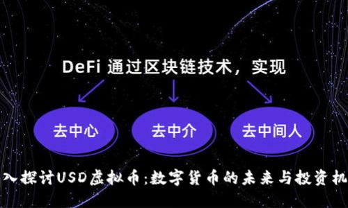 深入探讨USD虚拟币：数字货币的未来与投资机会