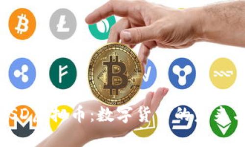 深入探讨USD虚拟币：数字货币的未来与投资机会