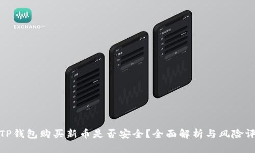在TP钱包购买新币是否安全？全面解析与风险评估