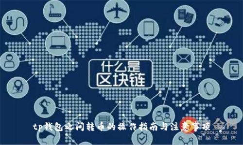 tp钱包之间转币的操作指南与注意事项