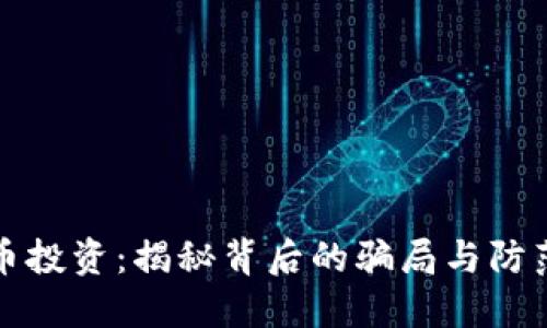 虚拟币投资：揭秘背后的骗局与防范策略