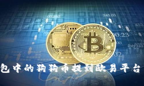 如何将TP钱包中的狗狗币提到欧易平台：一步步指南