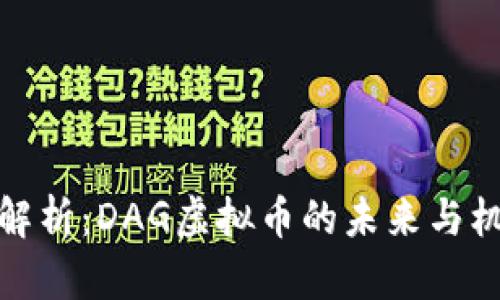 全解析：DAG虚拟币的未来与机遇