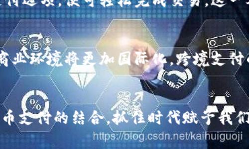   解读中国虚拟币支付的未来：在数字经济浪潮中如何拥抱新机遇 / 
 guanjianci 虚拟币,支付,数字经济,区块链 /guanjianci 

一、引言：数字经济下的新兴支付方式
在这个信息爆炸的时代，数字经济的迅猛发展不仅改变了我们的生活方式，也在潜移默化中影响着传统支付系统。中国作为全球最大的发展中国家，对虚拟币支付的探索和应用，成为了数字经济改革的重要组成部分。有句老话说得好，“一日之计在于晨”，在这个清晨开启的数字经济大潮中，虚拟币支付仿佛是一束闪亮的曙光，照亮了未来的发展之路。

二、虚拟币支付的概念
虚拟币支付，是指以虚拟货币作为支付手段的一种交易方式。近年来，随着区块链技术的成熟，越来越多的企业开始尝试将虚拟币作为一种支付工具。就如同“趁热打铁”般，商家们纷纷开启了接受虚拟币的支付选项，希望在竞争中抢占先机。

三、中国虚拟币的发展历程
中国虚拟币的发展可以追溯到比特币的诞生。2009年，随着比特币的推出，虚拟币的概念开始逐渐被人们所知。在此后的十几年间，虚拟币种类层出不穷，从以太坊到瑞波币，推动了整个虚拟币市场的发展。每一次的技术迭代，仿佛都是在告诉我们，“唯有创新，方能立于不败之地”。

四、中国政府的态度与政策
面对虚拟币的高速发展，中国政府采取了一系列措施来应对，包括监管和政策引导。2017年，中国政府禁止了ICO和虚拟货币交易所，标志着一个时期的结束。然而，政府并没有全盘否定虚拟币的潜力，而是希望在合规的情况下推动其健康发展。就像东北方言里常说的：“不怕慢，就怕站”，只有脚踏实地的前行，才会有更大的突破。

五、虚拟币支付的优势
虚拟币支付作为一种新兴的交易方式，具有多重优势。首先，它具有低手续费的特点，尤其在跨境支付中，能够显著降低交易成本。其次，虚拟币支付具有去中心化的特点，增强了用户的隐私保护能力。当人们的个人信息越来越受到重视时，隐私保护不再是奢侈品，而应成为基本权益。

六、普及虚拟币支付的挑战
虽然虚拟币支付的前景广阔，但在实际应用中依然面临许多挑战。首先是监管政策的限制，目前尚未形成完善的法律体系；其次是消费者对虚拟币的认知不够，许多人对其安全性和可靠性产生疑虑。“要想富，先修路”，在我们迈向虚拟币支付的未来之前，必须先打好基础。

七、如何推进虚拟币支付的普及
要想推进虚拟币支付的普及，既需要政府的支持，也离不开企业和消费者的参与。首先，政府应加强对虚拟币的监管和教育，提升用户信心；其次，企业应积极探索虚拟币支付的应用场景，提供多样化的支付选择；最后，消费者也应增加对虚拟币的认识与理解，培养其使用习惯。就如我们常说的，“三人行必有我师”，在相互学习中成长，才能实现共同进步。

八、实例分析：企业如何拥抱虚拟币支付
我们可以参考一些已经成功实施虚拟币支付的企业案例。例如，某大型电商平台已开始接受比特币和以太坊作为支付方式，消费者只需在结账时选择相应的支付选项，便可轻松完成交易。这一举措不仅提升了品牌形象，也为其留住了大量年轻消费者。不难发现，这些企业往往具有敏锐的市场洞察力，能够及时捕捉到时代的脉搏。

九、虚拟币支付的未来展望
展望未来，虚拟币支付将迎来更多的机遇和挑战。随着技术的不断演进和消费者认知的提高，虚拟币支付一定会在商业活动中扮演越来越重要的角色。未来的商业环境将更加国际化，跨境支付的虚拟币使用场景将不断丰富。“长江后浪推前浪”，在这个不断变化的市场中，赢家往往是那些敢于创新的企业。

十、结语：勇敢拥抱数字经济的未来
综上所述，中国的虚拟币支付正处于一个快速发展的阶段。我们应该勇敢地拥抱这场数字经济的浪潮。无论是作为消费者，还是作为企业，皆应积极探索与虚拟币支付的结合，抓住时代赋予我们的机遇。“饭要一口一口吃，路要一步一步走”，在这个过程中，我们不能急于求成，而要脚踏实地，细水长流，共同迎接虚拟币支付时代的来临。