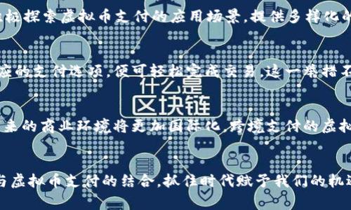   解读中国虚拟币支付的未来：在数字经济浪潮中如何拥抱新机遇 / 
 guanjianci 虚拟币,支付,数字经济,区块链 /guanjianci 

一、引言：数字经济下的新兴支付方式
在这个信息爆炸的时代，数字经济的迅猛发展不仅改变了我们的生活方式，也在潜移默化中影响着传统支付系统。中国作为全球最大的发展中国家，对虚拟币支付的探索和应用，成为了数字经济改革的重要组成部分。有句老话说得好，“一日之计在于晨”，在这个清晨开启的数字经济大潮中，虚拟币支付仿佛是一束闪亮的曙光，照亮了未来的发展之路。

二、虚拟币支付的概念
虚拟币支付，是指以虚拟货币作为支付手段的一种交易方式。近年来，随着区块链技术的成熟，越来越多的企业开始尝试将虚拟币作为一种支付工具。就如同“趁热打铁”般，商家们纷纷开启了接受虚拟币的支付选项，希望在竞争中抢占先机。

三、中国虚拟币的发展历程
中国虚拟币的发展可以追溯到比特币的诞生。2009年，随着比特币的推出，虚拟币的概念开始逐渐被人们所知。在此后的十几年间，虚拟币种类层出不穷，从以太坊到瑞波币，推动了整个虚拟币市场的发展。每一次的技术迭代，仿佛都是在告诉我们，“唯有创新，方能立于不败之地”。

四、中国政府的态度与政策
面对虚拟币的高速发展，中国政府采取了一系列措施来应对，包括监管和政策引导。2017年，中国政府禁止了ICO和虚拟货币交易所，标志着一个时期的结束。然而，政府并没有全盘否定虚拟币的潜力，而是希望在合规的情况下推动其健康发展。就像东北方言里常说的：“不怕慢，就怕站”，只有脚踏实地的前行，才会有更大的突破。

五、虚拟币支付的优势
虚拟币支付作为一种新兴的交易方式，具有多重优势。首先，它具有低手续费的特点，尤其在跨境支付中，能够显著降低交易成本。其次，虚拟币支付具有去中心化的特点，增强了用户的隐私保护能力。当人们的个人信息越来越受到重视时，隐私保护不再是奢侈品，而应成为基本权益。

六、普及虚拟币支付的挑战
虽然虚拟币支付的前景广阔，但在实际应用中依然面临许多挑战。首先是监管政策的限制，目前尚未形成完善的法律体系；其次是消费者对虚拟币的认知不够，许多人对其安全性和可靠性产生疑虑。“要想富，先修路”，在我们迈向虚拟币支付的未来之前，必须先打好基础。

七、如何推进虚拟币支付的普及
要想推进虚拟币支付的普及，既需要政府的支持，也离不开企业和消费者的参与。首先，政府应加强对虚拟币的监管和教育，提升用户信心；其次，企业应积极探索虚拟币支付的应用场景，提供多样化的支付选择；最后，消费者也应增加对虚拟币的认识与理解，培养其使用习惯。就如我们常说的，“三人行必有我师”，在相互学习中成长，才能实现共同进步。

八、实例分析：企业如何拥抱虚拟币支付
我们可以参考一些已经成功实施虚拟币支付的企业案例。例如，某大型电商平台已开始接受比特币和以太坊作为支付方式，消费者只需在结账时选择相应的支付选项，便可轻松完成交易。这一举措不仅提升了品牌形象，也为其留住了大量年轻消费者。不难发现，这些企业往往具有敏锐的市场洞察力，能够及时捕捉到时代的脉搏。

九、虚拟币支付的未来展望
展望未来，虚拟币支付将迎来更多的机遇和挑战。随着技术的不断演进和消费者认知的提高，虚拟币支付一定会在商业活动中扮演越来越重要的角色。未来的商业环境将更加国际化，跨境支付的虚拟币使用场景将不断丰富。“长江后浪推前浪”，在这个不断变化的市场中，赢家往往是那些敢于创新的企业。

十、结语：勇敢拥抱数字经济的未来
综上所述，中国的虚拟币支付正处于一个快速发展的阶段。我们应该勇敢地拥抱这场数字经济的浪潮。无论是作为消费者，还是作为企业，皆应积极探索与虚拟币支付的结合，抓住时代赋予我们的机遇。“饭要一口一口吃，路要一步一步走”，在这个过程中，我们不能急于求成，而要脚踏实地，细水长流，共同迎接虚拟币支付时代的来临。