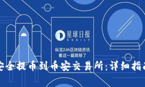 TP钱包如何安全提币到币安交易所：详细指南与注意事项