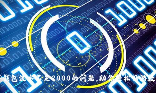 如何解决TP钱包流水不足2000的问题，助你轻松畅游数字资产世界
