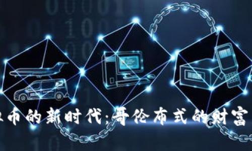 探索虚拟币的新时代：哥伦布式的财富发现之旅