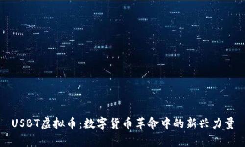 USBT虚拟币：数字货币革命中的新兴力量