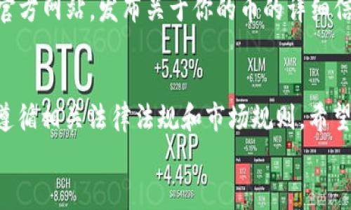   如何在TP钱包上发行波场币？一步步教你实现数字货币梦想 / 

 guanjianci TP钱包, 波场, 发行币, 数字货币 /guanjianci 

引言：数字货币的潮流
随着区块链技术的发展，数字货币已然成为现代金融的一个重要组成部分。许多人希望自己能发行一枚数字货币，以便在这个新的经济形式中占据一席之地。在这篇文章中，我们将详细探讨如何在TP钱包上发行波场币，帮助你实现这个数字货币的梦想。
如老话说：“一日之计在于晨”，在开始这一旅程之前，我们需要认真准备，让自己在这个新的领域中不至于迷失方向。

第一步：了解波场（TRON）
波场（TRON）是一个去中心化的平台，旨在构建一个自由的内容共享环境。它通过区块链技术赋予内容创作者更大的控制权，鼓励创新与分享。波场币（TRX）是该网络的原生代币。对于希望发行自己的币的用户来说，熟悉波场的基本知识是非常必要的。

第二步：准备TP钱包
TP钱包是一款功能强大的数字资产钱包，支持多种数字货币的存储和交易。它的用户界面友好，操作简单，是发行波场币的理想选择。首先，你需要在手机应用商店下载并安装TP钱包。安装完成后，打开应用并创建一个新钱包，确保安全备份你的钱包助记词。

第三步：了解发行币的基本知识
在波场网络上发行自己的币，需要了解一些基本概念。例如，波场使用的代币标准为TRC20，类似于以太坊的ERC20标准。理解这些标准对于后续的操作至关重要。

第四步：准备发币的技术参数
在发行波场币之前，你需要确定一些基本参数，包括币的名称、符号、总供应量、小数位数等。例如，你可能会选择“我的币”作为名称，符号设置为“MYB”，总供应量为1000万，分为小数位数为6。这些参数将决定你发行币的基本特性。

第五步：编写智能合约
发行波场币的关键步骤是创建智能合约。波场提供了TRC20智能合约的模板，你可以根据自己的需求对其进行修改。智能合约的编写需要具备一定的编程知识，通常使用Solidity语言进行编写。若你对编程不熟悉，可以借助一些在线教程或寻求专业人士的帮助。编写合约时，可以参考众多成功项目的代码，将其作为自己的起点。

第六步：部署智能合约
一旦智能合约编写完成，你就可以在波场网络上进行部署。在TP钱包中，你将看到资产管理界面，点击“发行代币”。在这里，你需要输入你刚才设计的智能合约地址，确认无误后提交。网络会生成对应的交易请求，等待交易确认后，你的币就正式发行上线了！

第七步：推广你的币
发行币只是第一步，如何让更多人知道并使用你的币才是关键。可以通过社交媒体、社区论坛、在线广告等方式进行推广。同时，可以考虑建立一个官方网站，发布关于你的币的详细信息，提高用户的参与度和信任度。

结语：从梦想走向现实
在这个数字化的新时代，发行自己的波场币不仅是一种投资方式，更是一种新的生活方式。正如“水能载舟，亦能覆舟”，发行币需要谨慎行事，确保遵循相关法律法规和市场规则。希望上述步骤能帮助你实现数字货币的梦想，无论是在投资还是创业方面，都能有所收获。
最后，记得关注市场情况，适时调整自己的策略，让这场数字货币之旅更加顺畅。在追梦的道路上，有志者事竟成！