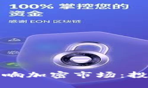 虎年虚拟币如何影响加密市场：投资机会与风险揭秘