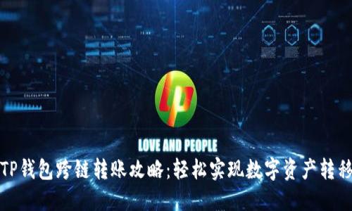 TP钱包跨链转账攻略：轻松实现数字资产转移