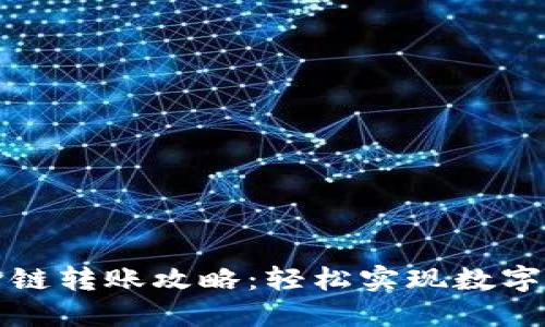 TP钱包跨链转账攻略：轻松实现数字资产转移