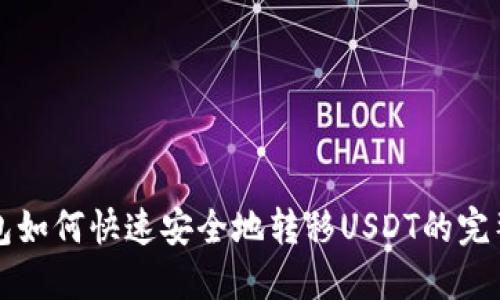 TP钱包如何快速安全地转移USDT的完整指南