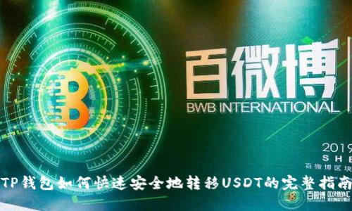 TP钱包如何快速安全地转移USDT的完整指南