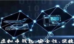 探索规模大的虚拟币钱包：安全性、便捷性与未
