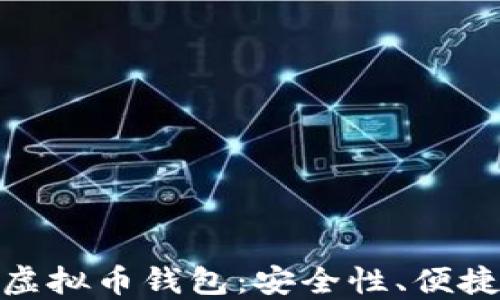 
探索规模大的虚拟币钱包：安全性、便捷性与未来趋势