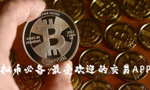 炒虚拟币必备：最受欢迎的交易APP推荐