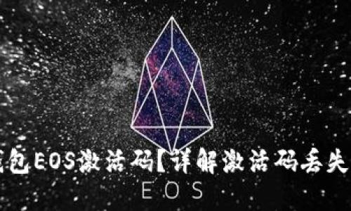 如何找回TP钱包EOS激活码？详解激活码丢失后的解决方法