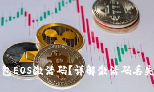 如何找回TP钱包EOS激活码？详解激活码丢失后的解决方法