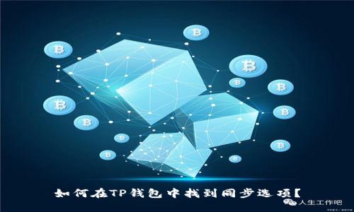 如何在TP钱包中找到同步选项？