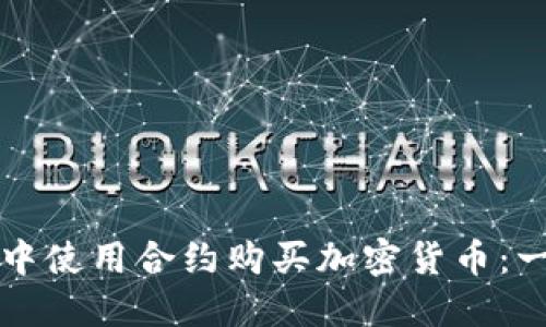如何在TP钱包中使用合约购买加密货币：一步一步的指南