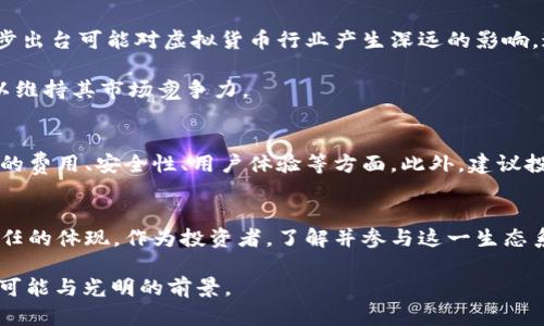   ECG虚拟币：未来数字货币的潜力与挑战 / 
 guanjianci 虚拟币, ECG, 数字货币, 加密货币 /guanjianci 

引言
随着科技的不断进步，数字货币的兴起已经改变了我们对现金交易的传统观念。在众多虚拟货币中，ECG虚拟币逐渐崭露头角。不同于其他虚拟货币，ECG以其独特的功能和强大的社区支持，成为市场上一颗闪亮的新星。民间常说“一日之计在于晨”，如今的投资机会向来不等人，因此了解ECG虚拟币的重要性不言而喻。

ECG虚拟币的定义与背景
ECG虚拟币（EcoGreen Coin）是一种基于区块链技术的加密货币，旨在推动可持续发展和环保项目。它侧重于绿色生态和社会责任，通过支持环保项目来实现可持续发展目标，可以说是时代的产物，符合当今人们对环境保护的迫切需求。

在中国，随着“绿水青山就是金山银山”的理念逐渐深入人心，ECG虚拟币应运而生，带动了一波关于绿色经济的热潮。其潜在价值不仅在于金融收益，还在于其所代表的社会使命。这种使命感使得ECG在众多加密货币中独树一帜。

ECG的技术优势
ECG采用先进的区块链技术，结合了高效的交易确认机制和安全性，非常适合快速的商业交易。此外，ECG还实现了智能合约功能，这使得许多商业模式得以在其平台上顺利运作，减少中介成本，提高交易的透明度和效率。就好比“吃一堑，长一智”，这些技术的成熟使得投资者对于未来的预期变得更加乐观。

市场潜力与价值
从市场表现来看，ECG虚拟币的价格在过去的几个月中经历了显著的增长。根据市场调查，越来越多的投资者意识到绿色科技的潜力，以及其在全球可持续经济中的重要性。同样，“水滴石穿”的道理在这里也一样适用，虽然ECG的发展道路上并非一帆风顺，但它不断积累的行业信任和用户基础使得形式大为改观。

此外，ECG与各大环保组织的合作也助力了其在市场上的认可度，通过联合项目增强其品牌影响力，进一步推动市场需求。人们逐渐了解到，投资ECG不仅仅是在投资一种虚拟货币，更是在支持一个充满希望的未来。

生态系统的建立
ECG虚拟币不仅是单一的金融工具，更是一个综合的生态系统。该系统通过鼓励用户参与环保项目，形成了“生态链”。例如，用户在参与环保活动后可以获得ECG奖励，从而形成良性循环。这种设计不仅提升了用户的参与感，也增强了对环境保护的重视程度。

本地文化中提到“人人为我，我为人人”，在这个生态系统中，用户能够在帮助他人的同时，获得相应的经济利益，这无疑是一种双赢的局面。

挑战与风险
然而，任何投资都是有风险的，ECG也面临着诸多挑战。首先，市场的不确定性依然存在，尤其是监管因素可能影响其发展。政府政策的逐步出台可能对虚拟货币行业产生深远的影响，这也是需要密切关注的问题。“不怕慢，就怕站”，在这个瞬息万变的时代，随时保持警惕是每个投资者的必修课。

其次，尽管ECG在环保领域具有独特的价值，但市场竞争依然激烈。面对其他竞争对手的挑战，ECG需要不断创新、完善自身的生态系统，以维持其市场竞争力。

如何投资ECG虚拟币
对于希望投资ECG虚拟币的用户，首要任务是选择一个可靠的交易平台。当前，市场上存在多个加密货币交易所，用户需要对比不同平台的费用、安全性、用户体验等方面。此外，建议投资者在进行投资前多做研究，以减少潜在的投资风险。当下的市场虽好，但“千里之行，始于足下”，稳妥的投资策略是实现收益的关键。

总结与未来展望
综上所述，ECG虚拟币无疑展现了巨大的市场潜力，同时也承载了对未来经济形式的探索与创新。它不仅是经济的象征，更是一种社会责任的体现。作为投资者，了解并参与这一生态系统，将是推动可持续发展与实现财富增值的双重选择。

面向未来，我们相信ECG虚拟币将成为更多人投资与关注的焦点，正如“有志者事竟成”，只要我们把握机会，未来带给我们的将是无限的可能与光明的前景。