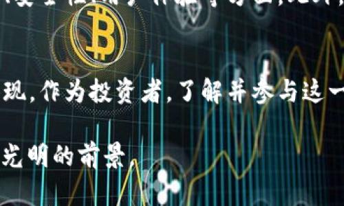   ECG虚拟币：未来数字货币的潜力与挑战 / 
 guanjianci 虚拟币, ECG, 数字货币, 加密货币 /guanjianci 

引言
随着科技的不断进步，数字货币的兴起已经改变了我们对现金交易的传统观念。在众多虚拟货币中，ECG虚拟币逐渐崭露头角。不同于其他虚拟货币，ECG以其独特的功能和强大的社区支持，成为市场上一颗闪亮的新星。民间常说“一日之计在于晨”，如今的投资机会向来不等人，因此了解ECG虚拟币的重要性不言而喻。

ECG虚拟币的定义与背景
ECG虚拟币（EcoGreen Coin）是一种基于区块链技术的加密货币，旨在推动可持续发展和环保项目。它侧重于绿色生态和社会责任，通过支持环保项目来实现可持续发展目标，可以说是时代的产物，符合当今人们对环境保护的迫切需求。

在中国，随着“绿水青山就是金山银山”的理念逐渐深入人心，ECG虚拟币应运而生，带动了一波关于绿色经济的热潮。其潜在价值不仅在于金融收益，还在于其所代表的社会使命。这种使命感使得ECG在众多加密货币中独树一帜。

ECG的技术优势
ECG采用先进的区块链技术，结合了高效的交易确认机制和安全性，非常适合快速的商业交易。此外，ECG还实现了智能合约功能，这使得许多商业模式得以在其平台上顺利运作，减少中介成本，提高交易的透明度和效率。就好比“吃一堑，长一智”，这些技术的成熟使得投资者对于未来的预期变得更加乐观。

市场潜力与价值
从市场表现来看，ECG虚拟币的价格在过去的几个月中经历了显著的增长。根据市场调查，越来越多的投资者意识到绿色科技的潜力，以及其在全球可持续经济中的重要性。同样，“水滴石穿”的道理在这里也一样适用，虽然ECG的发展道路上并非一帆风顺，但它不断积累的行业信任和用户基础使得形式大为改观。

此外，ECG与各大环保组织的合作也助力了其在市场上的认可度，通过联合项目增强其品牌影响力，进一步推动市场需求。人们逐渐了解到，投资ECG不仅仅是在投资一种虚拟货币，更是在支持一个充满希望的未来。

生态系统的建立
ECG虚拟币不仅是单一的金融工具，更是一个综合的生态系统。该系统通过鼓励用户参与环保项目，形成了“生态链”。例如，用户在参与环保活动后可以获得ECG奖励，从而形成良性循环。这种设计不仅提升了用户的参与感，也增强了对环境保护的重视程度。

本地文化中提到“人人为我，我为人人”，在这个生态系统中，用户能够在帮助他人的同时，获得相应的经济利益，这无疑是一种双赢的局面。

挑战与风险
然而，任何投资都是有风险的，ECG也面临着诸多挑战。首先，市场的不确定性依然存在，尤其是监管因素可能影响其发展。政府政策的逐步出台可能对虚拟货币行业产生深远的影响，这也是需要密切关注的问题。“不怕慢，就怕站”，在这个瞬息万变的时代，随时保持警惕是每个投资者的必修课。

其次，尽管ECG在环保领域具有独特的价值，但市场竞争依然激烈。面对其他竞争对手的挑战，ECG需要不断创新、完善自身的生态系统，以维持其市场竞争力。

如何投资ECG虚拟币
对于希望投资ECG虚拟币的用户，首要任务是选择一个可靠的交易平台。当前，市场上存在多个加密货币交易所，用户需要对比不同平台的费用、安全性、用户体验等方面。此外，建议投资者在进行投资前多做研究，以减少潜在的投资风险。当下的市场虽好，但“千里之行，始于足下”，稳妥的投资策略是实现收益的关键。

总结与未来展望
综上所述，ECG虚拟币无疑展现了巨大的市场潜力，同时也承载了对未来经济形式的探索与创新。它不仅是经济的象征，更是一种社会责任的体现。作为投资者，了解并参与这一生态系统，将是推动可持续发展与实现财富增值的双重选择。

面向未来，我们相信ECG虚拟币将成为更多人投资与关注的焦点，正如“有志者事竟成”，只要我们把握机会，未来带给我们的将是无限的可能与光明的前景。