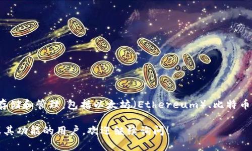 TP钱包（TP Wallet）是由“TokenPocket”团队开发的一款数字资产钱包，首次推出是在2018年。TP钱包致力于支持多种区块链资产的存储和管理，包括以太坊（Ethereum）、比特币（Bitcoin）、EOS等主流数字货币。此外，它还提供了去中心化应用（DApp）的访问和交易功能，使得用户能够便捷地参与区块链生态系统。

随着区块链技术的不断发展，TP钱包也在其功能上持续更新和完善，以满足越来越多用户的需求。对于想了解更多关于TP钱包的信息或其功能的用户，欢迎继续询问！