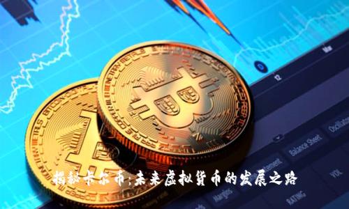 揭秘卡尔币：未来虚拟货币的发展之路