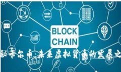 揭秘卡尔币：未来虚拟货币的发展之路