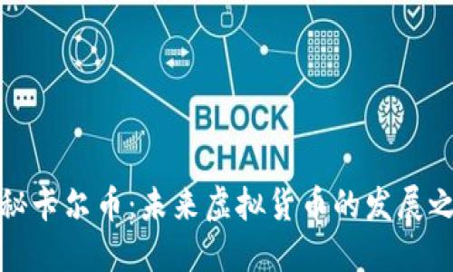揭秘卡尔币：未来虚拟货币的发展之路