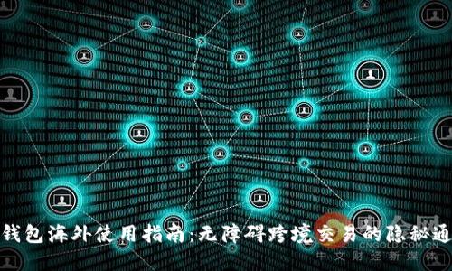 TP钱包海外使用指南：无障碍跨境交易的隐秘通道