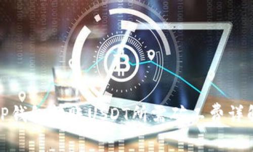 TP钱包转账USDT所需矿工费详解