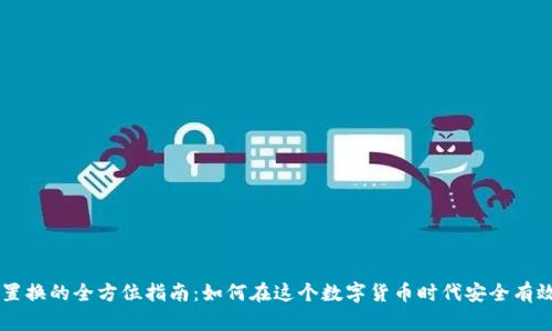 虚拟币置换的全方位指南：如何在这个数字货币时代安全有效地交易