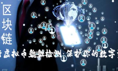 如何进行虚拟币貔貅检测：保护你的数字资产安全