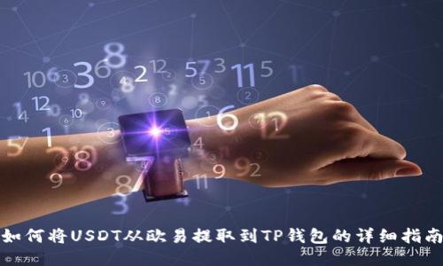 如何将USDT从欧易提取到TP钱包的详细指南