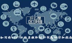 如何将USDT从欧易提取到TP钱包的详细指南