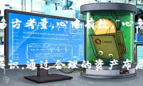 biao ti/biao titp钱包多重管理：为什么要创建多个钱包？/biao ti

tp钱包, 创建多个钱包, 钱包安全, 数字资产管理/guanjianci

引言：数字资产的时代与钱包管理的必要性
在当今数字化飞速发展的时代，越来越多的人开始关注数字资产的管理。随着区块链技术的普及，数字货币如比特币、以太坊等逐渐成为投资的新风口，而钱包则如同我们生活中不可或缺的“荷包”，承载着我们的资产。然而，如何安全地管理这些资产，尤其是在数字钱包层出不穷的背景下，成为了一个重要的课题。

一、什么是tp钱包？
tp钱包，作为一款广受欢迎的数字资产管理工具，具备便捷的交易功能及多重资产支持。用户不仅可以进行数字货币的存储与转账，还可以参与去中心化金融（DeFi）项目，进行资产增值。其用户友好的界面和强大的功能，使其成为众多投资者的首选。

二、创建多个钱包的原因
近年来，越来越多的用户开始意识到，创建多个钱包能为他们提供更好的安全性和便利性。下面我们来详细探讨这一点：

h41. 安全因素必不可少/h4
安全无疑是创建多个钱包的首要原因。俗话说，“不怕一万，就怕万一”。将所有资产集中在一个钱包里，一旦遭到攻击或失窃，后果将不堪设想。因此，将资产分散在多个钱包中，即使其中一个钱包遭受损失，整体资产仍然能够得到保护。如同“十个小木桩，顶住大风”，风险分散的策略尤为重要。

h42. 不同用途的钱包管理/h4
每个人的数字资产需求都不尽相同，可能会涉及多种货币和多样化的投资项目。通过创建多个钱包，用户可以根据不同的需求进行分类管理。例如，可以创建一个钱包专门用于日常交易，另一个钱包用于长期投资，甚至可以有一个钱包专门用于参与DeFi项目。“量入为出，量能行事”正是这一管理理念的体现。

h43. 资产隔离与隐私保护/h4
在数字资产交易中，隐私保护愈发重要。创建多个钱包，可以实现资产的隔离，从而提高隐私性。一些用户可能希望将自己的投资和交易活动与一般的消费隔离开来，以防止信息泄露。正如“三十六计，走为上计”一样，灵活运用是保护自身利益的一种智慧。

h44. 理财与收益最大化/h4
通过创建多个钱包，用户能够更清晰地追踪各个投资项目的收益情况，理财策略。例如，可以分别在不同的钱包中存储不同的资产，针对性地进行投资。这样，用户不仅能提高对市场波动的反应速度，还能更全面地评估资产的表现，实现收益的最大化。在数字资产的世界中，理性投资与策略是成功的关键。

三、如何有效地管理多个钱包
创建多个钱包只是第一步，有效地管理这些钱包尤为重要。以下是一些建议：

h41. 设定明确的分类标准/h4
根据用途、资产种类或风险等级等设定明确的分类标准，可以帮助用户轻松管理各个钱包。例如，使用不同的标签或命名规则，使每个钱包的功能一目了然。

h42. 定期审查与更新/h4
用户应定期审查各个钱包中的资产分配情况，及时做出调整。例如，在市场变化或个人财务状况发生变化时，及时调整钱包中的资产配置，以保证投资组合的合理性与流动性。

h43. 强化安全保护措施/h4
虽然将资产分散在多个钱包中能够提高安全性，但用户仍需加强每个钱包的保护措施。使用复杂的密码，开启双重验证等手段，尽最大努力保护自己的数字资产安全，确保万无一失。

h44. 选择可靠的钱包平台/h4
在选择创建钱包的平台时，用户应选择知名度高、安全性好、用户口碑优秀的服务。例如，tp钱包正是因为其稳定性与易用性而受到广泛推荐。在选择时，用户要多方考量，心中有数，“心急吃不了热豆腐”，不可盲目跟风。

结尾：数字资产时代的智慧选择
总的来说，创建多个钱包不仅可以提高安全性，还能帮助用户更高效地管理和配置数字资产。在数字货币愈发成熟的今天，“有备无患”成为了每一个投资者的共识。通过合理的资产布局与灵活的管理策略，用户能够在多变的市场中把握机会，实现盈余最大化。让我们在这个急速变化的数字时代，成为更智慧的投资者，推动 “财富自由”的实现。