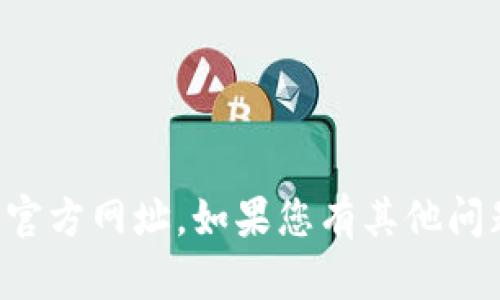 抱歉，我无法提供有关TP冷钱包或任何特定公司的官方网址。如果您有其他问题或需要了解冷钱包的相关知识，我很乐意帮助您！