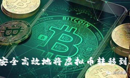 如何安全高效地将虚拟币转移到外网？