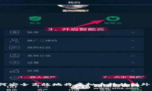 如何安全高效地将虚拟币转移到外网？