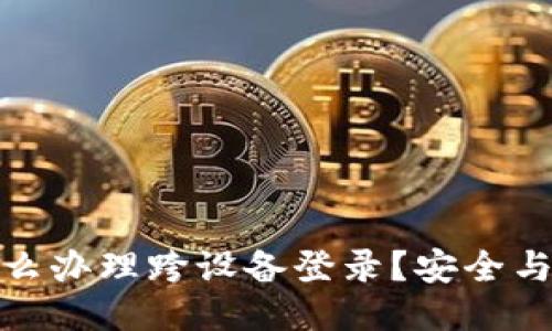 TP钱包怎么办理跨设备登录？安全与便捷兼得