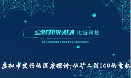 虚拟币发行的深度探讨：从矿工到ICO的玄机