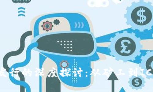 虚拟币发行的深度探讨：从矿工到ICO的玄机