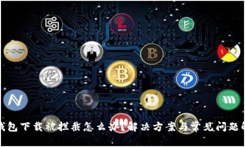 tp钱包下载被拦截怎么办？解决方案与常见问题解析