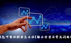 tp钱包下载被拦截怎么办？解决方案与常见问题解