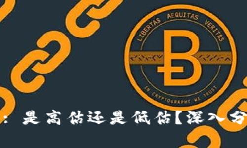 虚拟币投资: 是高估还是低估？深入分析市场现状