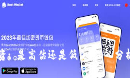 虚拟币投资: 是高估还是低估？深入分析市场现状
